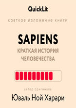 Sapiens. Краткая история человечества