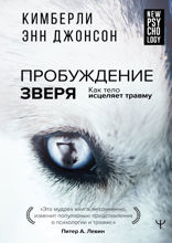 Пробуждение зверя. Как тело исцеляет травму. С предисловием Питера. А. Левина