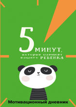 5 минут, которые изменят вашего ребенка. Вариант 1