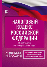 Налоговый Кодекс Российской Федерации на 1 марта 2023 года (1 и 2 части). Со всеми изменениями, законопроектами и постановлениями судов