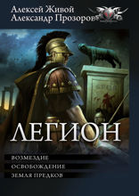 Легион