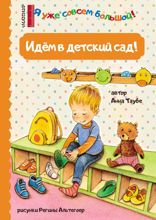 Идем в детский сад!