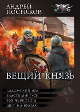 Вещий князь: Ладожский Ярл. Властелин Руси. Зов Чернобога. Щит на вратах