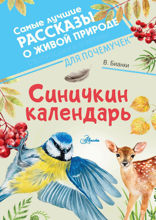 Синичкин календарь (Сборник)