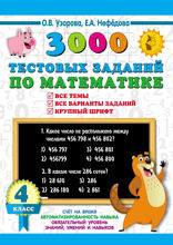 3000 тестовых заданий по математике. 4 класс. Все темы и варианты