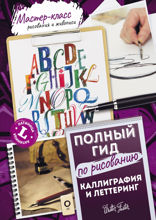 Каллиграфия и леттеринг. Латиница. Полный гид по рисованию