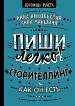 Пиши легко! Сторителлинг как он есть