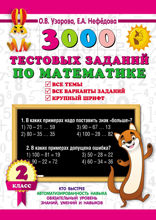 3000 тестовых заданий по математике. 2 класс. Все темы и варианты