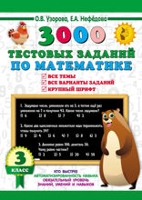 3000 тестовых заданий по математике. 3 класс. Все темы и варианты