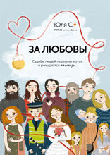 За любовь! Судьбы людей переплетаются, и рождаются рассказы