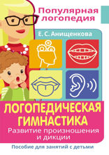 Логопедическая гимнастика. Развитие произношения и дикции. Пособие для занятий с детьми