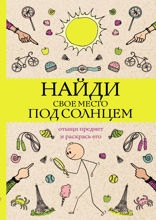 Найди свое место под солнцем. Отыщи предмет и раскрась его. Раскраски антистресс
