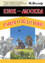 Киев — Москва. Расхождение
