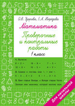 Математика 1 класс. Проверочные и контрольные работы