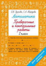 Математика 2 класс. Проверочные и контрольные работы