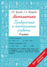 Математика 4 класс. Проверочные и контрольные работы
