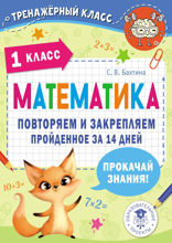 Математика. Повторяем и закрепляем пройденное в 1 классе за 14 дней