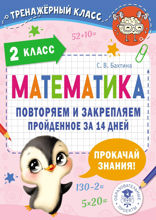 Математика. Повторяем и закрепляем пройденное в 2 классе за 14 дней