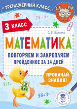 Математика. Повторяем и закрепляем пройденное в 3 классе за 14 дней