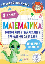 Математика. Повторяем и закрепляем пройденное в 4 классе за 14 дней