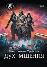 Авантюрист. Дух мщения