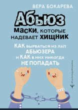 Абьюз. Маски, которые надевает хищник. Как вырваться из лап абьюзера и как в них никогда не попадать