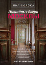 Потайные двери Москвы. Старинные особняки и их истории. Почему князь украл бриллианты жены, для чего крепостным актерам секретная лестница, какой д...