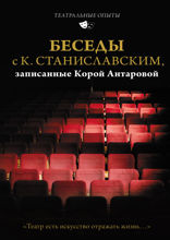 Беседы с К. Станиславским, записанные Корой Антаровой. «Театр есть искусство отражать жизнь...»