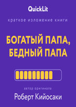 Краткое изложение книги «Богатый папа, бедный папа». Автор оригинала — Роберт Тору Кийосаки