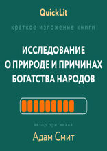 Исследование о природе и причинах богатства народов