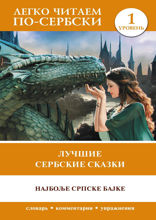 Лучшие сербские сказки. Уровень 1