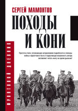 Походы и кони. Воспоминания о гражданской войне