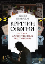 Криминология. История самых известных преступлений