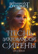 Песнь златовласой сирены. Сила земли