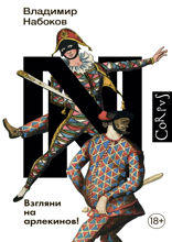 Взгляни на Арлекинов