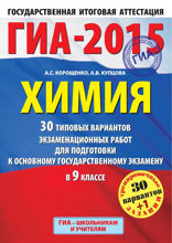 ГИА-2015. Химия. 30+1 типовых вариантов экзаменационных работ для подготовки к основному государственному экзамену. 9 класс