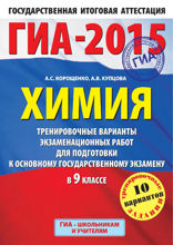 ГИА-2015. Химия. Тренировочные варианты экзаменационных работ для для подготовки к основному государственному экзамену. 9 класс