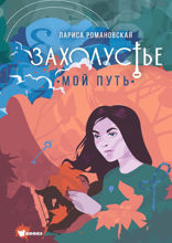Захолустье 2. Мой путь