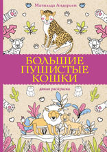 Большие пушистые кошки. Дикая раскраска