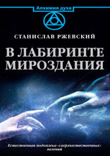 В лабиринте мироздания