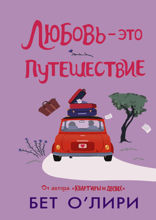 Любовь — это путешествие