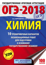 ОГЭ-2018. Химия. 10 вариантов тренировочных экзаменационных работ по химии для подготовки к ОГЭ