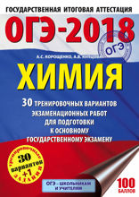 ОГЭ-2018. Химия. 30 вариантов тренировочных экзаменационных работ по химии для подготовки к ОГЭ