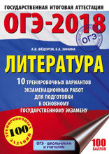 ОГЭ-2018. Литература . 10 тренировочных вариантов экзаменационных работ для подготовки к ОГЭ