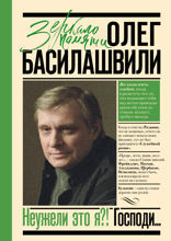 Неужели это я?! Господи…