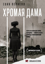 Хромая дама. Нерассказанная история женщины — тайного агента периода Второй мировой войны