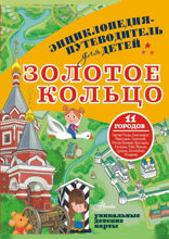 Золотое кольцо