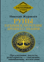 Руны. Глубинное прочтение Древнего Знания. Предсказания, амулеты, рунескрипты — спасающие, защищающие, всемогущие