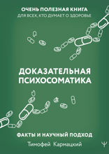 Доказательная психосоматика. Факты и научный подход. Очень полезная книга для всех, кто думает о здоровье