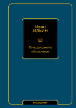 Путь духовного обновления